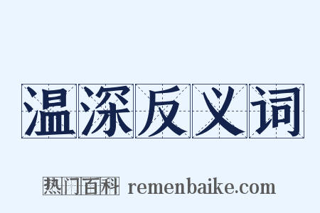 温深反义词是什么意思的图片